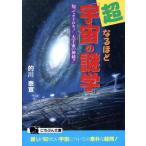 超なるほど「宇宙」の謎学 知ってオドロキ！大宇宙の神秘!! にちぶん文庫/的川泰宣(著者)