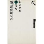 ちょっと考えた電話の話し方/現代情報工学研究会(著者)　
