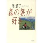 森の朝が好き/俵萠子(著者)　
