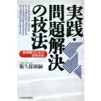実践・問題解決の技法 管理職のための思考技術/飯久保広嗣(著者)　