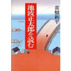 池波正太郎を読む/常盤新平(著者)