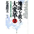 地球を救う大変革(２) 次つぎ実証されるＥＭ効果／比嘉照夫(著者)