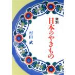 窯別 日本のやきもの/村山武(著者)　