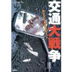 交通大戦争 死なないための60のポイント/FOCUS編集部(編者)　