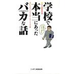 学校で本当にあったバカな話/本バカ編集委員会(著者),ウッチャンナンチャンのオールナイトニッポン(編者)　