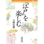 「江戸」を楽しむ 朝日文庫/今野信雄(著者)