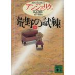 アンジェリク(15) 荒野の試練 下 講談社文庫/セルジュ・ゴロン(著者),アン・ゴロン(著者),井上一夫(訳者)