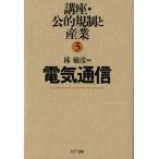 電気通信(3) 電気通信 講座・公的規制と産業3/林敏彦(編者)　