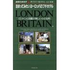 泊まってみたいヨーロッパのプチホテル ロンドンと田園が美しい小さな町 地球の歩き方502/地球の歩き方編集室