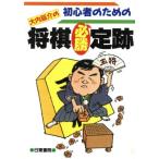 初心者のための大内延介の将棋必勝定跡/大内延介(著者)