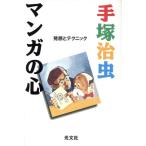 マンガの心 発想とテクニック/手塚治虫(著者)