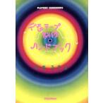 デモ・テープ制作ハンドブック PLAYERS’ HANDBOOKS/安斎直宗(著者)　