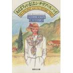 おばちゃまはシチリア・スパイ 集英社文庫ミセス・ポリファックス・シリーズ/ドロシー・ギルマン(著者),