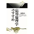 応用倫理学のすすめ 丸善ライブラリー125/加藤尚武(著者)