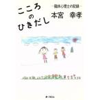 こころのひきだし 臨床心理士の記録/本宮幸孝(著者)　