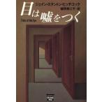 目は嘘をつく ミステリアス・プレス文庫ミステリアス・プレス文庫/ジェイン・スタントン・ヒッチコック(著者