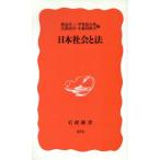 日本社会と法 岩波新書335/渡辺洋三(編者),甲斐道太郎(編者),広渡清吾(編者),小森田