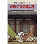 かみぐせの直し方 愛犬家のためのしつけシリーズ/愛犬の友編集部(編者)　