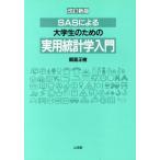 SASによる大学生のための実用統計学入門/飯島正樹(著者)