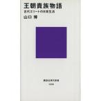 王朝貴族物語 古代エリートの日常生活 講談社現代新書1208/山口博(著者)
