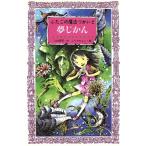 ふたごの魔法つかいと夢じかん フォア文庫A095/川北亮司(著者),ふりやかよこ