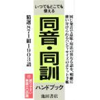 同音・同訓ハンドブック/橋川潤(著者)　