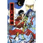里見八犬伝(四) 燃えろ八犬士の巻 ポプラ社文庫 日本の名作文庫J-30/曲亭馬琴(著者),しかた