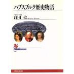 ハプスブルク歴史物語 NHKブックス702/倉田稔(著者)