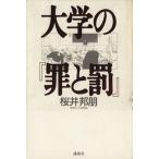 大学の『罪と罰』/桜井邦朋(著者)