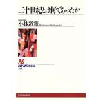 二十世紀とは何であったか NHKブックス700/小林道憲(著者)　