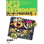 キーボードをはじめよう 機種選びから基本テクニックまで/田中遊梦(著者)