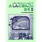  новый японский язык. основа II учитель для руководство документ / за границей инженер .. ассоциация ( сборник человек )