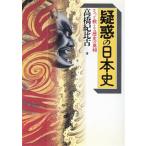 疑惑の日本史 そっと教える歴史の真相 ワニ文庫 歴史文庫シリーズ/高橋紀比古(著者)　