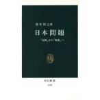 日本問題 「奇跡」から「脅威」へ 中公新書1189/奥井智之(著者)　