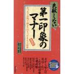 失敗しない第一印象のマナー たった3分間で相手の心をつかまえる秘密 SEISHUN SUPER BOOKS/知的生活研究所(著
