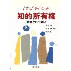 はじめての知的所有権 特許との出会い/上原勉(著者),川井隆(著者),中山寛二(著者)　