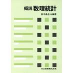慨説 数理統計/吾妻一興(著者),大野芳希(著者),鈴木義也(著者),高木斉(