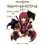 ティルト・ワールド・ライブノベル(下) 角川スニーカー・G文庫/安田均(著者),友野詳(