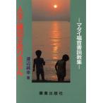  жизнь . конечный срок. нет ma Thai удача звук документ мнение . сборник / Watanabe оригинальный .( автор )
