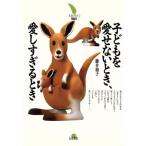 子どもを愛せないとき、愛しすぎるとき 大月リライフ BOOKS/藤井和子(著者)