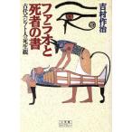 ファラオと死者の書 古代エジプト人の死生観 小学館ライブラリー60/吉村作治(著者)