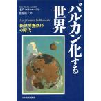 バルカン化する世界 新世界無秩序の時代/イブ・マリローラン(著者),篠原成子(訳者)