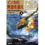 インカの黄金を追え(上) 新潮文庫/クライブ・カッスラー(著者),中山善之(訳者)