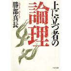 上に立つ者の論理 PHP文庫/勝部真長(著者)