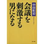 会議を刺激する男になる PHP文庫/中谷彰宏(著者)