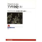 アリステア・クックのアメリカ史(上) NHKブックス726/アリステアクック(著者),鈴木健次(
