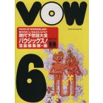 VOW(6) 現代下世話大全 続5まちのヘンなもの大カタログ 宝島collection/宝島編集部(編者)　