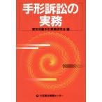 手形訴訟の実務／東京地裁手形実務研究会(編者)