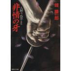 非情の牙 人斬り弥介 その六 集英社文庫/峰隆一郎(著者)