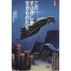 このすばらしき生きものたち カンブリア大爆発から人工生命の世紀へ Wonder X series/荒俣宏(編者)